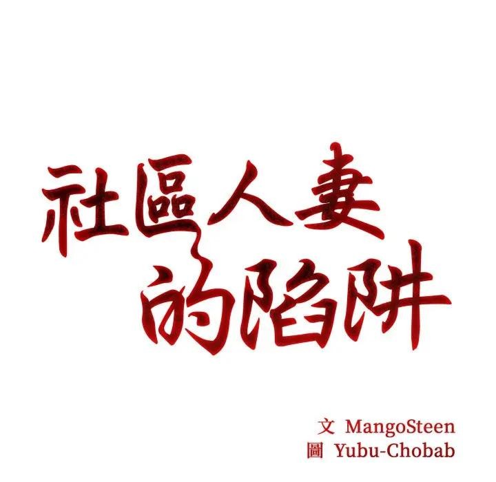 第3话-社区人妻的陷阱-MangoSteen,Yubu-Chobap（第11张）