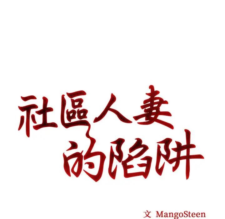 第5话-社区人妻的陷阱-MangoSteen,Yubu-Chobap（第11张）