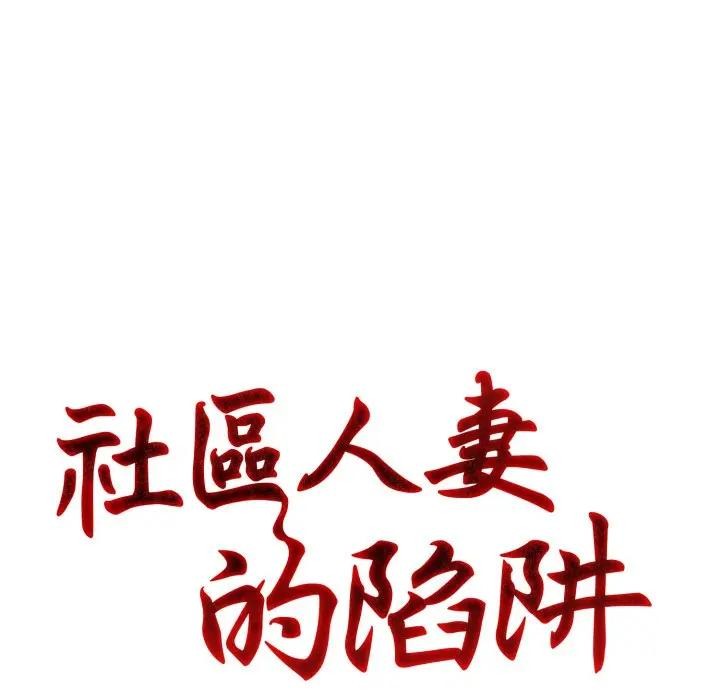 第7话-社区人妻的陷阱-MangoSteen,Yubu-Chobap（第11张）