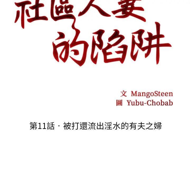 第11话-社区人妻的陷阱-MangoSteen,Yubu-Chobap（第19张）