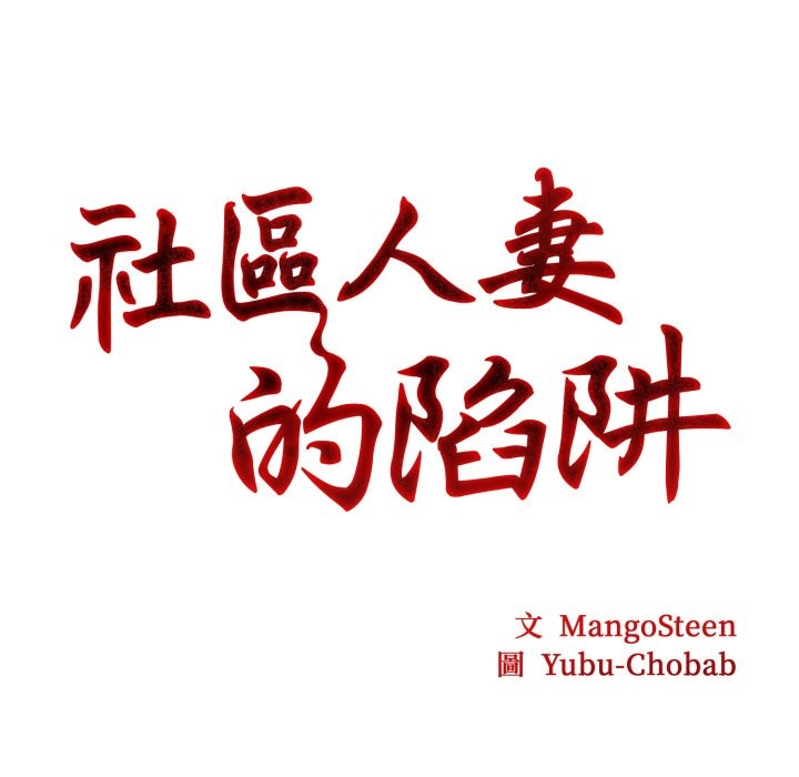 第13话-社区人妻的陷阱-MangoSteen,Yubu-Chobap（第23张）