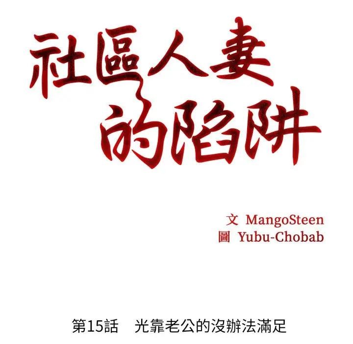 第15话-社区人妻的陷阱-MangoSteen,Yubu-Chobap（第20张）