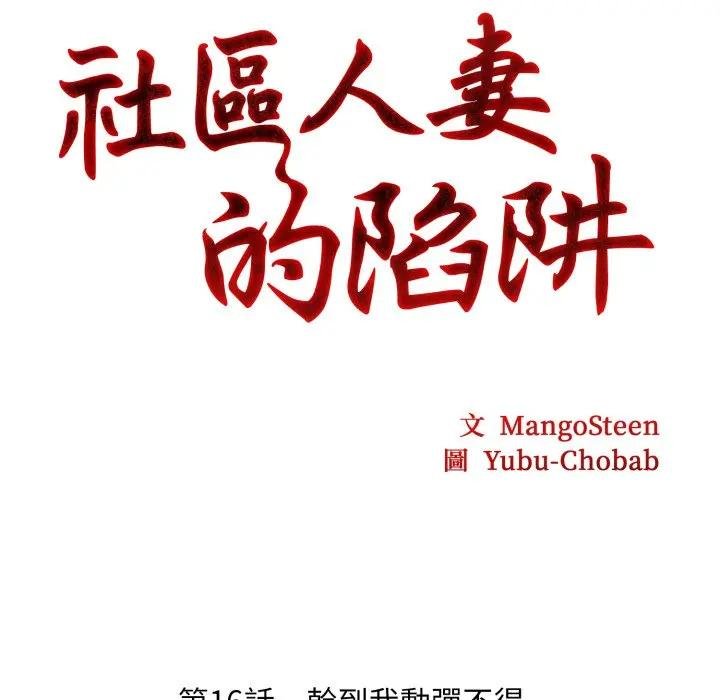 第16话-社区人妻的陷阱-MangoSteen,Yubu-Chobap（第13张）