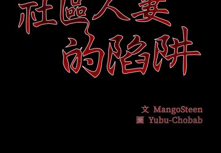 第19话-社区人妻的陷阱-MangoSteen,Yubu-Chobap（第2张）