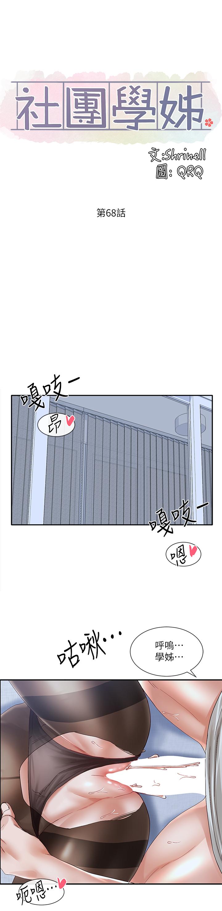 第68话-学妹，我会温柔一点的-社团学姊-QRQ,Shrinell（第22张）