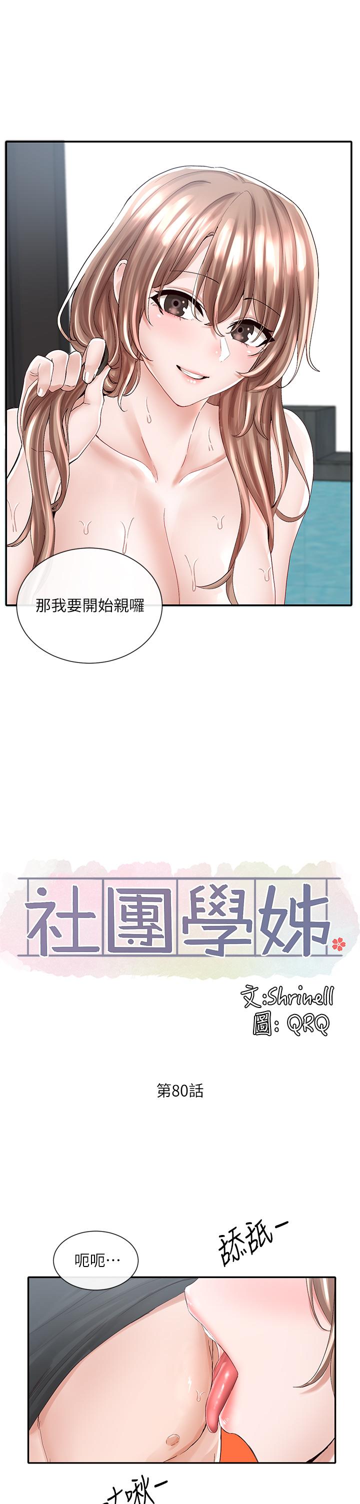 第80话-你怎么越来越诱人-社团学姊-QRQ,Shrinell（第22张）