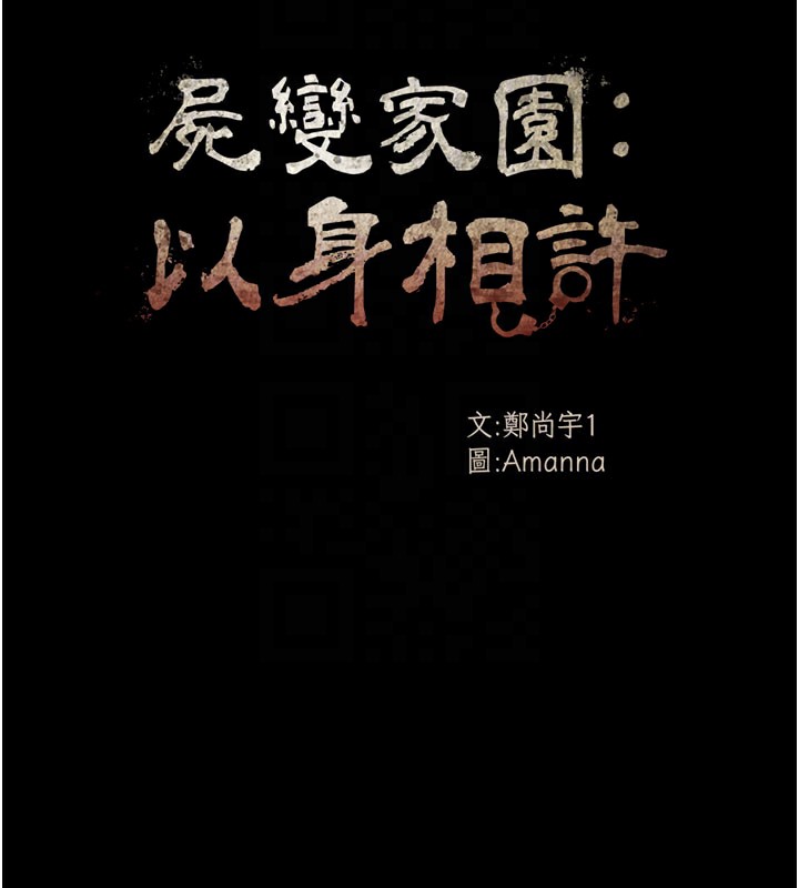 第3话-美味的处女鲍-尸变家园:以身相许-Amanna,郑尙宇1（第85张）