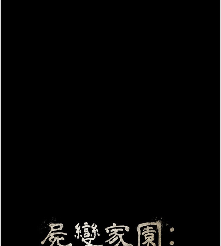 第4话-拜託不要内射-尸变家园:以身相许-Amanna,郑尙宇1（第19张）