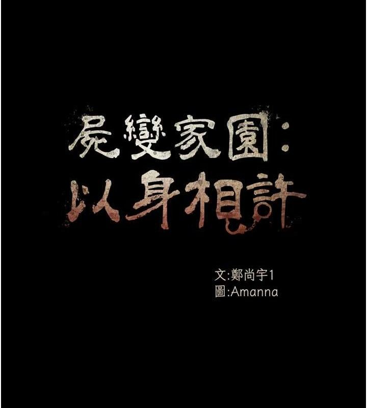 第7话-妳其实很想要吧?-尸变家园:以身相许-Amanna,郑尙宇1（第18张）