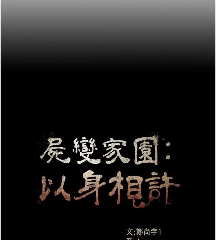 第10话-任由甲方洩慾的肉便器-尸变家园:以身相许-Amanna,郑尙宇1（第17张）