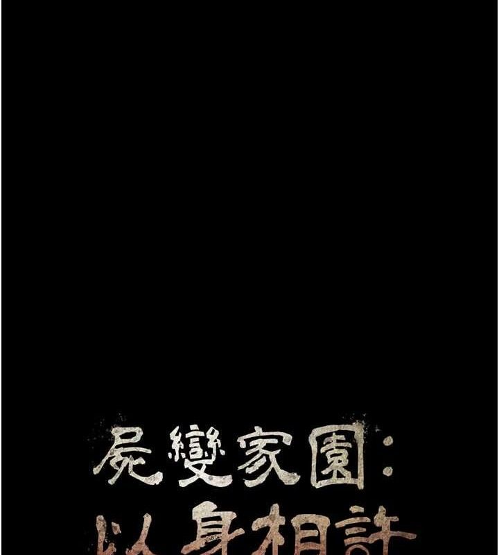 第11话-妳只是不配当人的母狗-尸变家园:以身相许-Amanna,郑尙宇1（第11张）