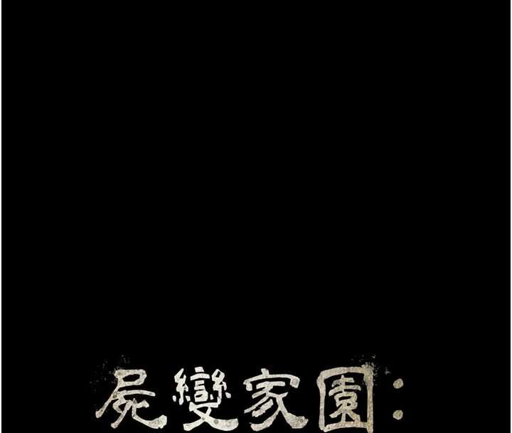 第15话-被巨棒插到高潮-尸变家园:以身相许-Amanna,郑尙宇1（第16张）