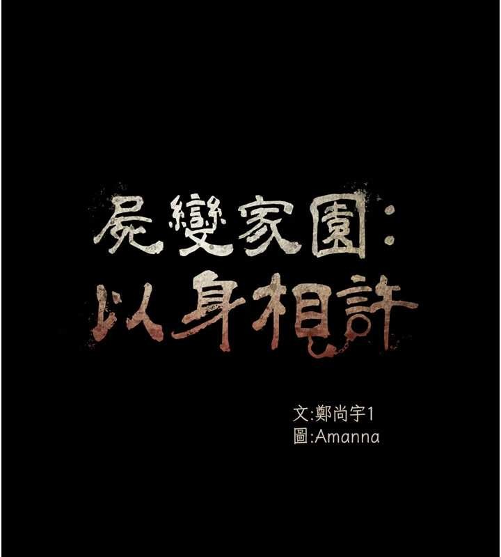 第22话-内射人妻&hearts;-尸变家园:以身相许-Amanna,郑尙宇1（第10张）
