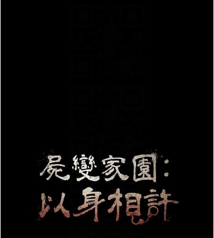 第26话-原来这就是被破处的感觉-尸变家园:以身相许-Amanna,郑尙宇1（第20张）