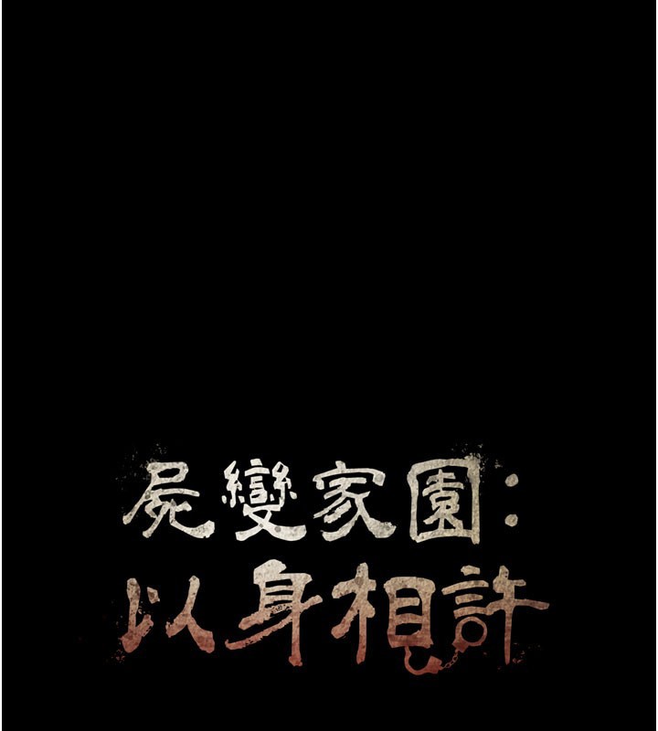 第27话-从后面的洞来也很舒服&hearts;-尸变家园:以身相许-Amanna,郑尙宇1（第10张）