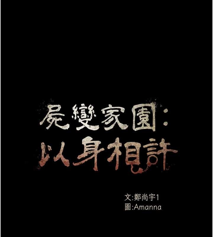 第28话-男人都是禽兽-尸变家园:以身相许-Amanna,郑尙宇1（第11张）