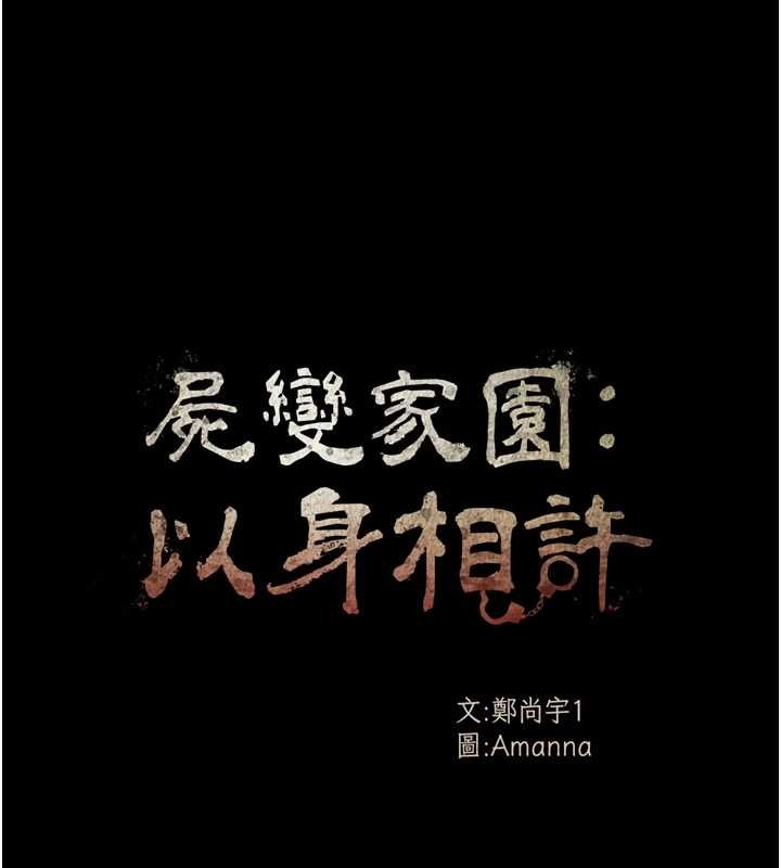 第29话-我来帮你「清洁口交」&hearts;-尸变家园:以身相许-Amanna,郑尙宇1（第11张）