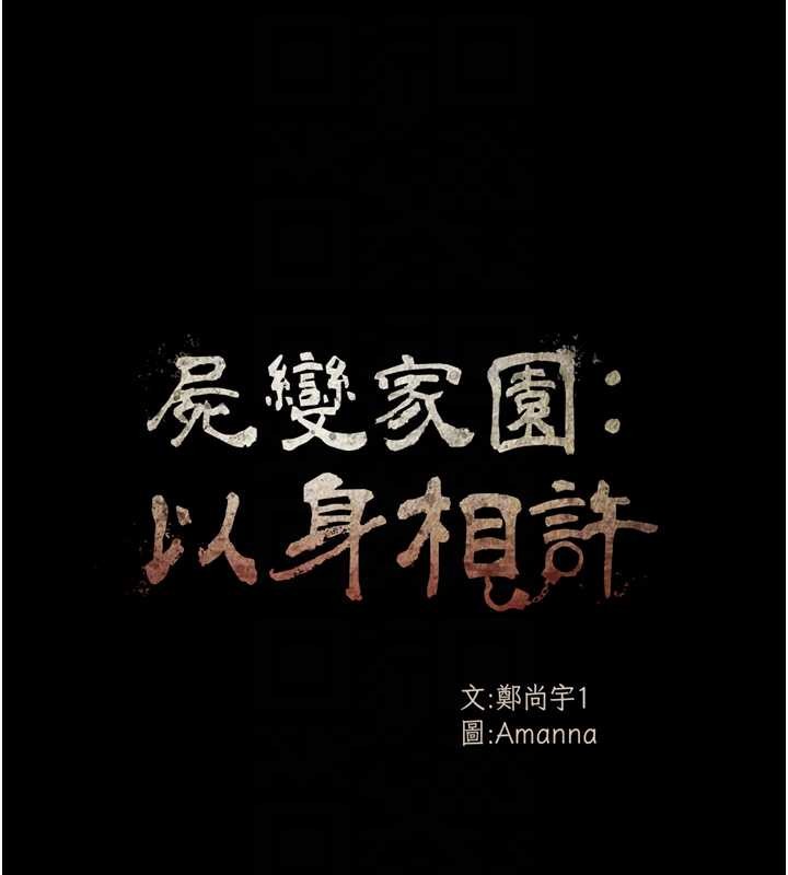 第30话-用我的身体消消气&hearts;-尸变家园:以身相许-Amanna,郑尙宇1（第18张）