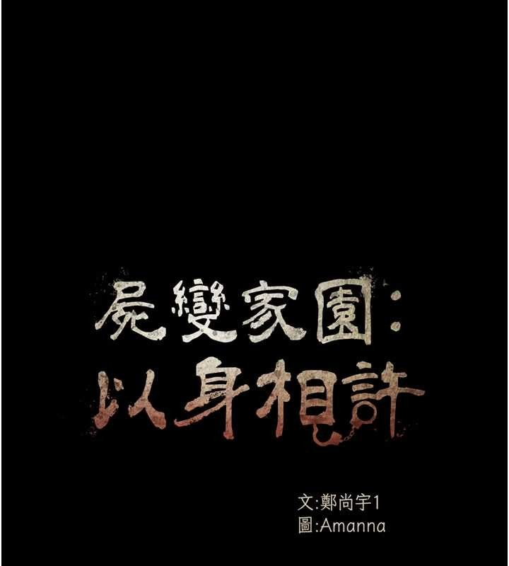 第33话-被爱抚到淫水氾滥-尸变家园:以身相许-Amanna,郑尙宇1（第13张）