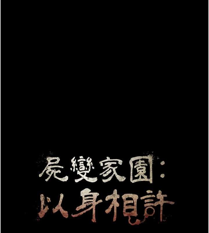 第37话-背叛妹妹的姐姐-尸变家园:以身相许-Amanna,郑尙宇1（第16张）