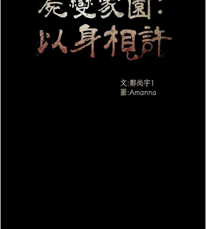 第39话-新目标登场-尸变家园:以身相许-Amanna,郑尙宇1（第18张）