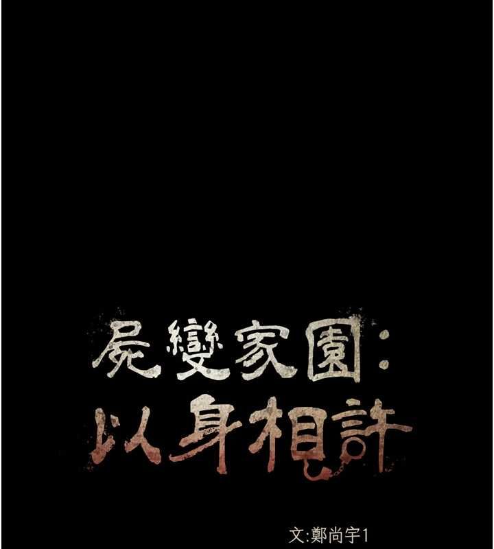 第41话-令人无法抗拒的尤物-尸变家园:以身相许-Amanna,郑尙宇1（第11张）