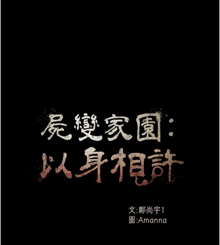 第42话-用手指帮妳破处-尸变家园:以身相许-Amanna,郑尙宇1（第14张）