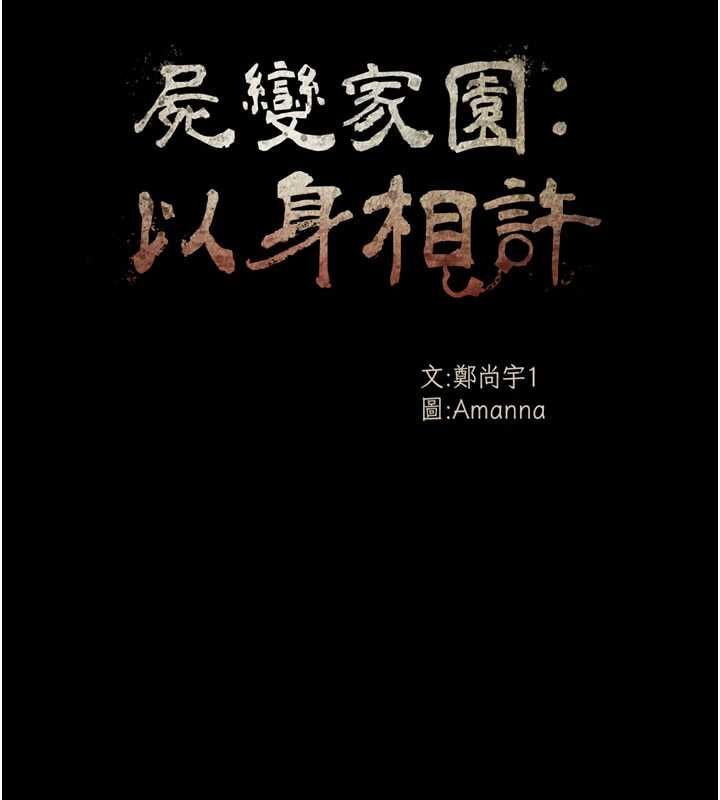 第45话-要等我射了才能结束-尸变家园:以身相许-Amanna,郑尙宇1（第14张）