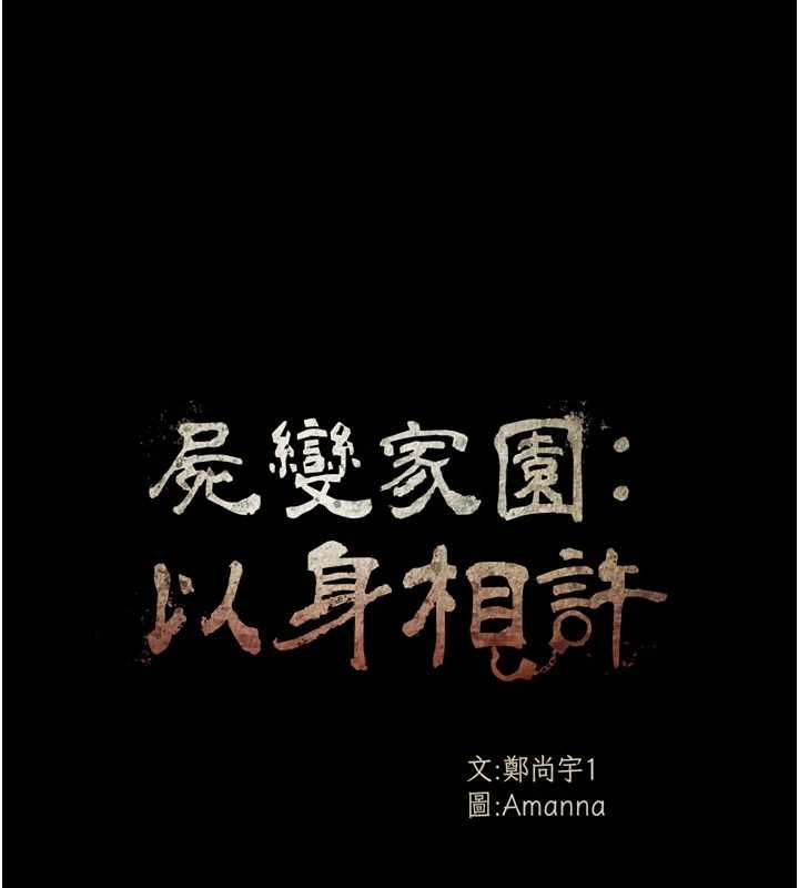 第46话-爽到停不下来-尸变家园:以身相许-Amanna,郑尙宇1（第12张）