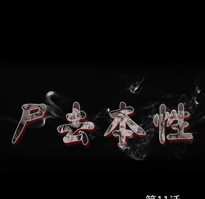 第11话-尸去本性-江山（第24张）