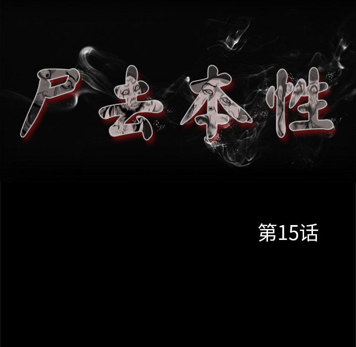 第15话-尸去本性-江山（第15张）