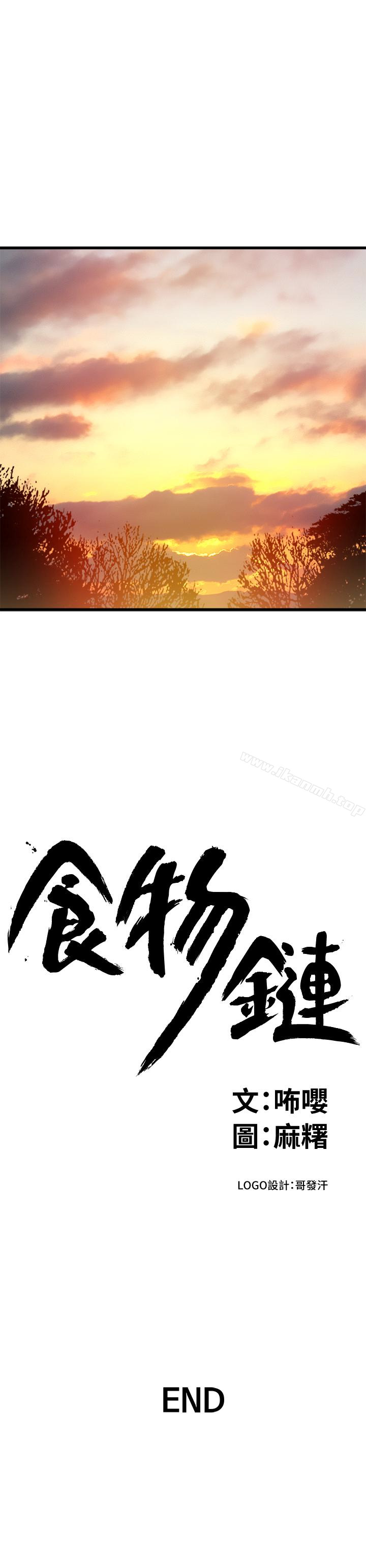 最终话-到头来剩下的…-食物链-布缨,麻糬（第25张）