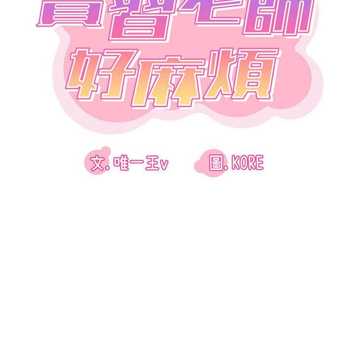 第32话-实习老师好麻烦-唯一王v | KORE（第21张）