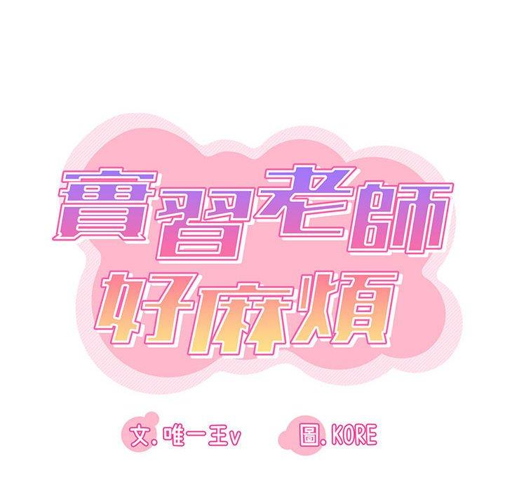第35话-实习老师好麻烦-唯一王v | KORE（第22张）