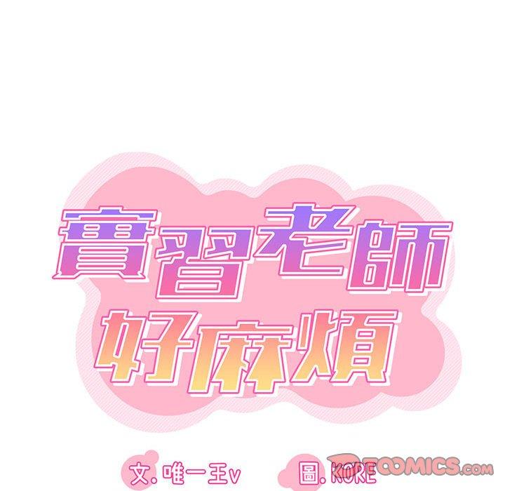 第43话-实习老师好麻烦-唯一王v | KORE（第30张）