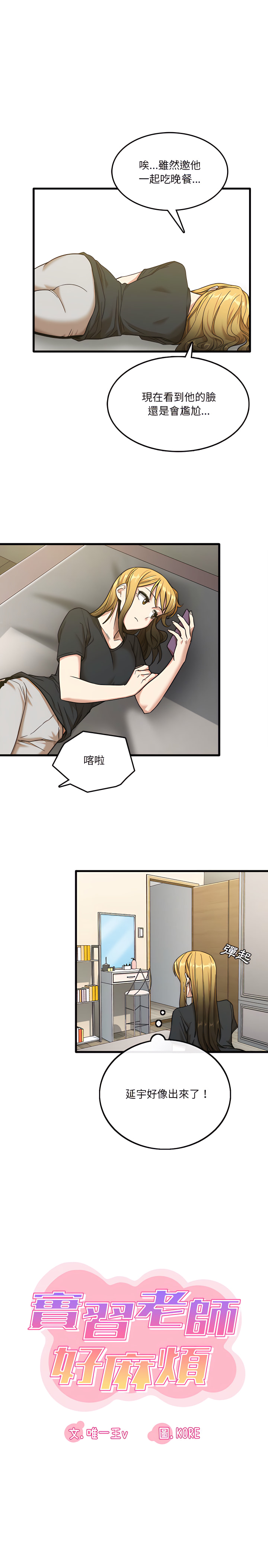 第8章-实习老师好麻烦-唯一王v | KORE（第3张）