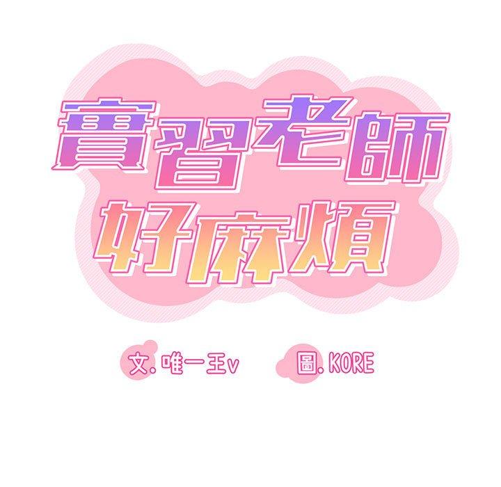 第19章-实习老师好麻烦-唯一王v | KORE（第15张）