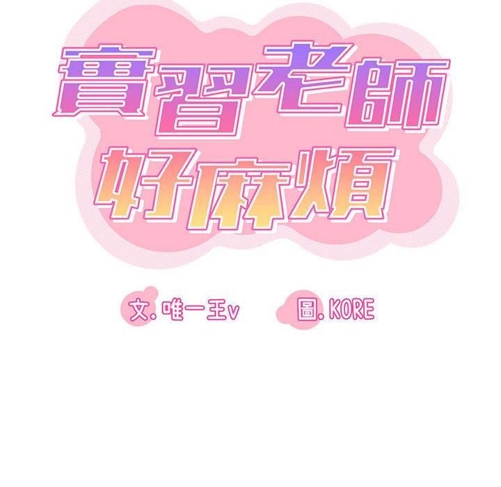 第26话-实习老师好麻烦-唯一王v | KORE（第17张）