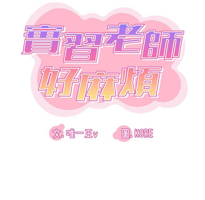 第28话-实习老师好麻烦-唯一王v | KORE（第12张）