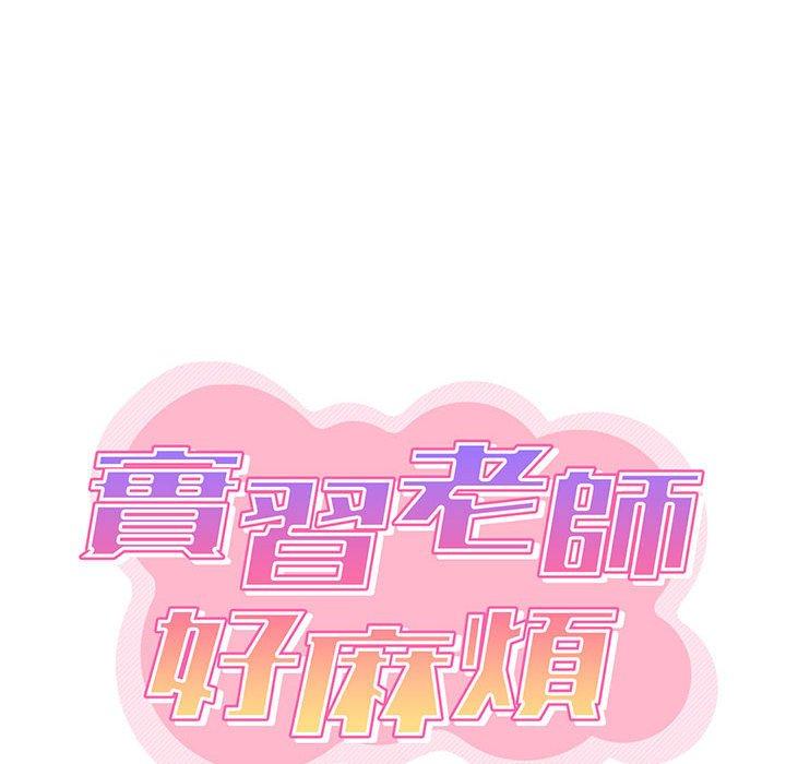 第29话-实习老师好麻烦-唯一王v | KORE（第19张）