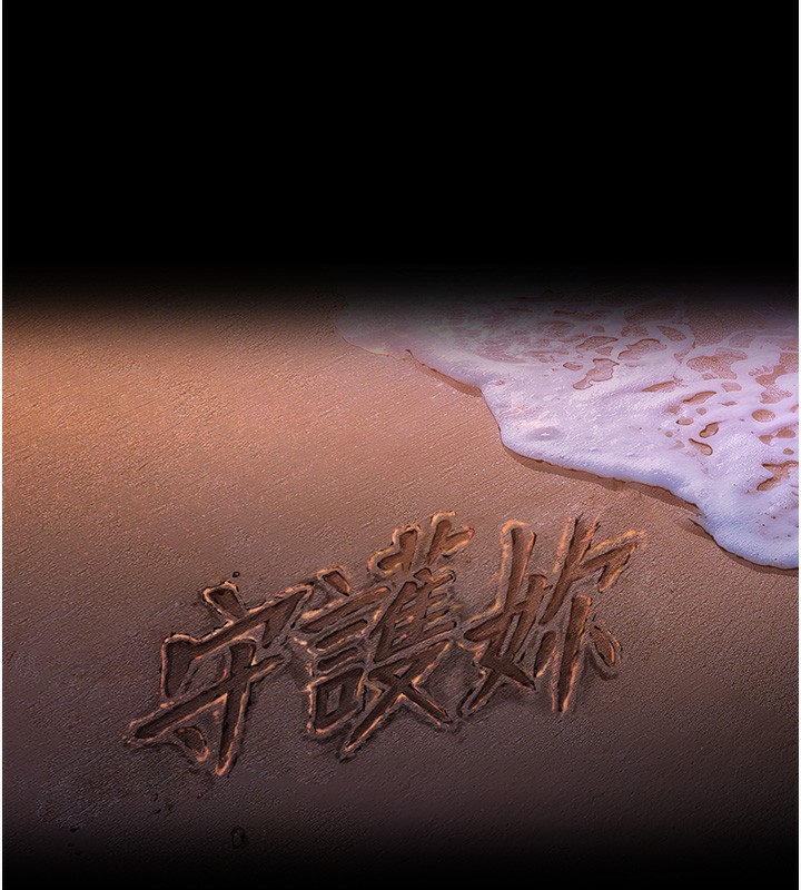 第5话-顶替老公位置的男人-守护妳-Hellcherr,活火山（第10张）