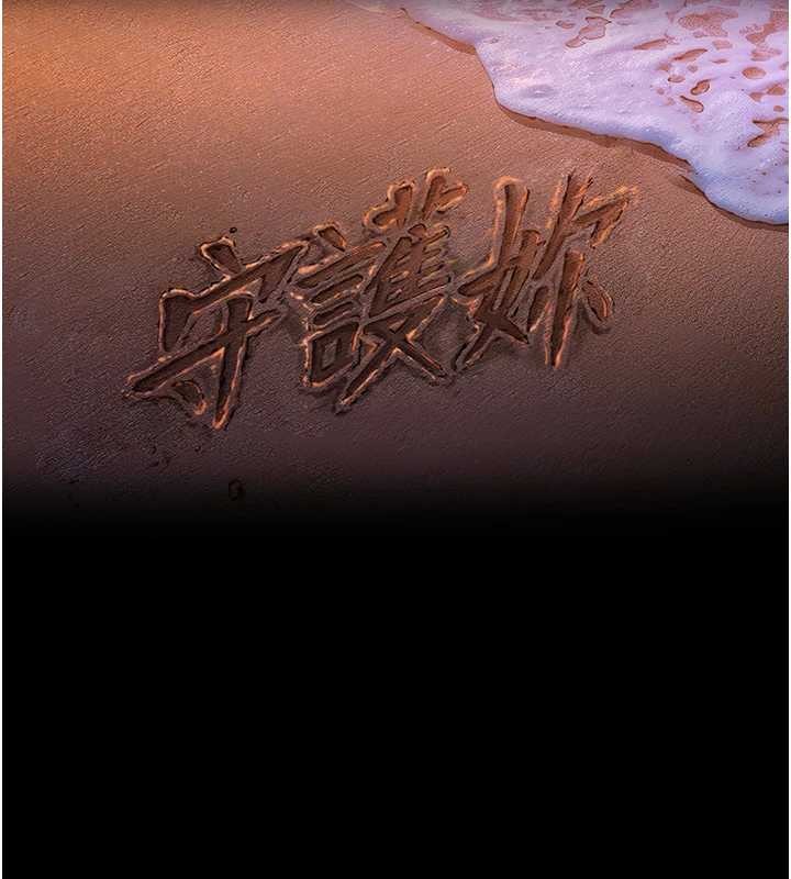 第16话-妳有恋童癖吗?!-守护妳-Hellcherr,活火山（第16张）