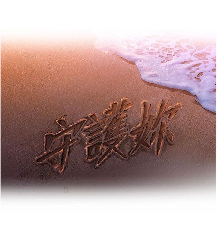 第29话-你是我唯一的意淫对象-守护妳-Hellcherr,活火山（第10张）