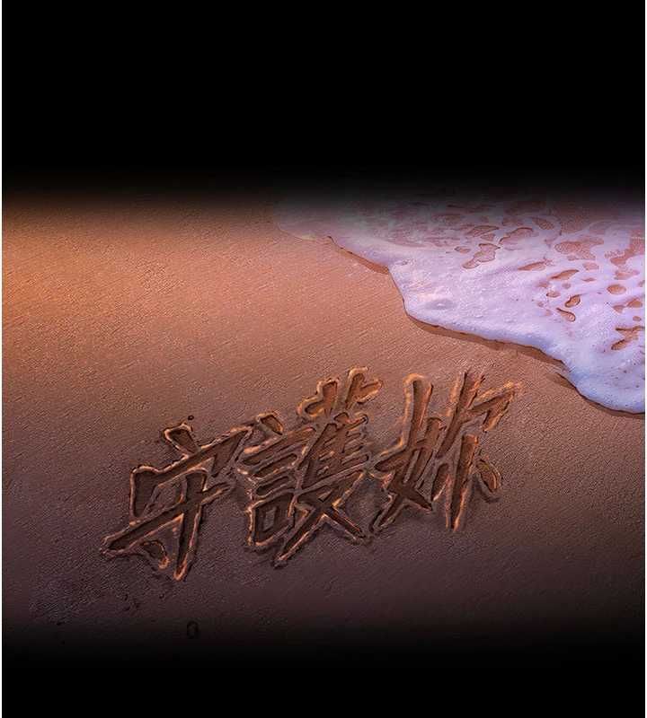 第36话-孽种诞生的前言-守护妳-Hellcherr,活火山（第12张）