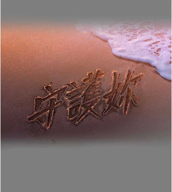 第38话-我希望妳变得跟我妈一样-守护妳-Hellcherr,活火山（第17张）