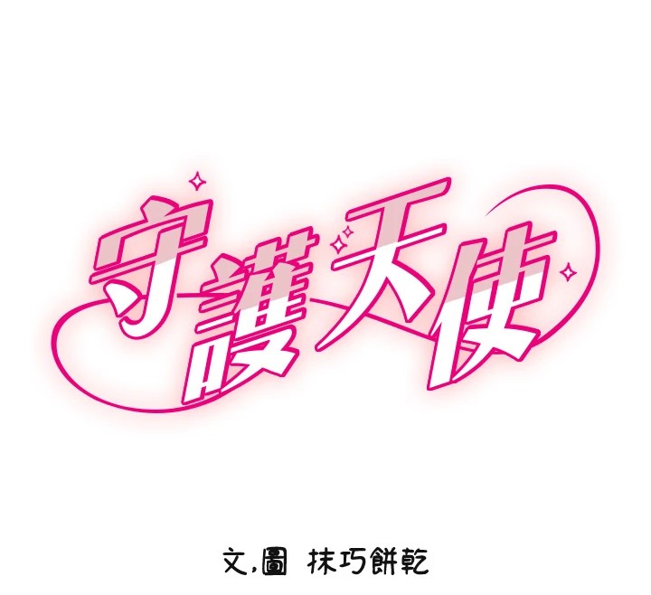 第13话-色诱猛男小鲜肉-守护天使-抹巧饼乾（第12张）