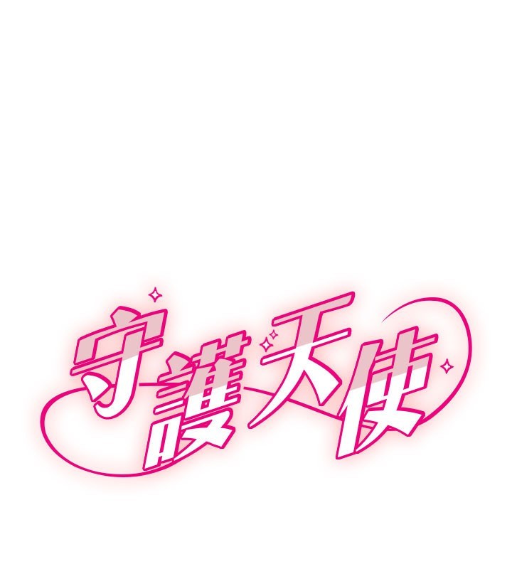 第22话-可不可以摸我奶子?♥-守护天使-抹巧饼乾（第1张）