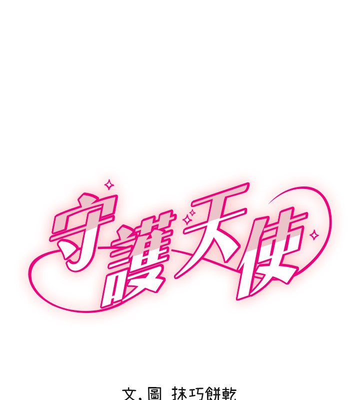 第25话-全身布满爱的咬痕-守护天使-抹巧饼乾（第31张）