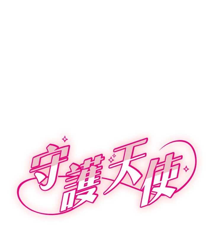 第59话-想让她看见我帅气的样子-守护天使-抹巧饼乾（第1张）