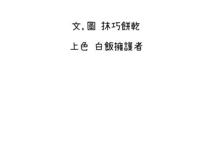 第61话-幸福悸动的所有元素-守护天使-抹巧饼乾（第2张）